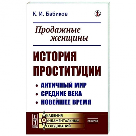 Публицистика, книга Продажные женщины. История проституции. Античный мир. Средние века. Новейшее время