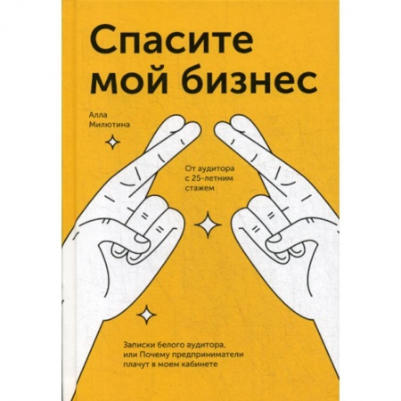 Деловая литература. Право. Психология, книга Спасите мой бизнес