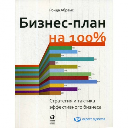 Деловая литература. Право. Психология, книга Бизнес-план на 100%