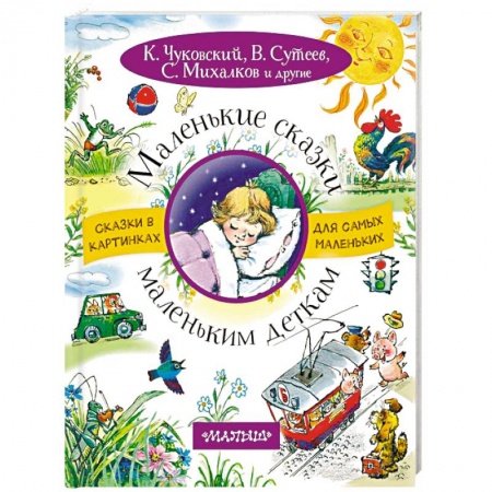 Книги для самых маленьких (0-3 года), книга Маленькие сказки маленьким деткам