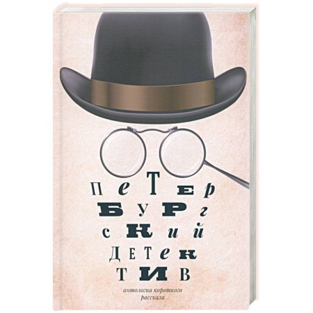 Детективы, триллеры, книга Петербургский детектив. Сборник