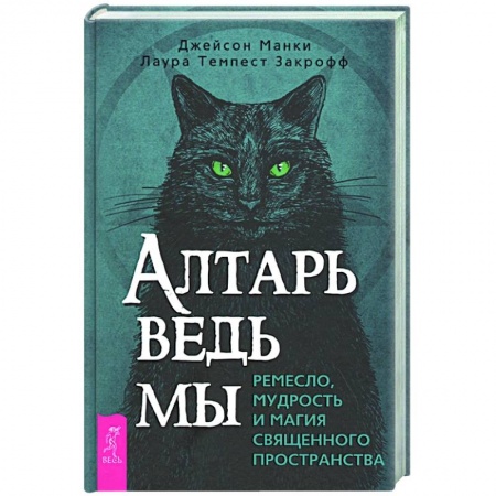 Магия и колдовство, книга Алтарь ведьмы: ремесло, мудрость и магия священного пространства