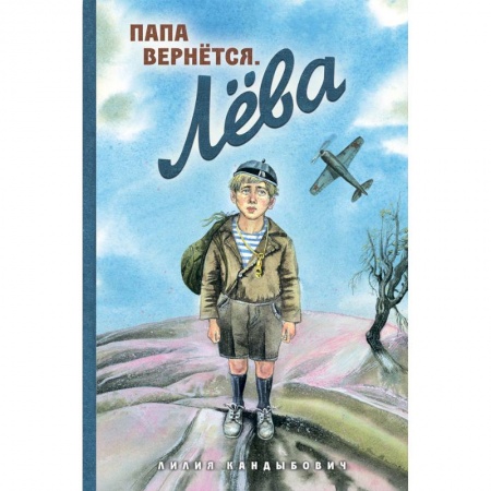 Проза для детей, книга Папа вернется. Лева