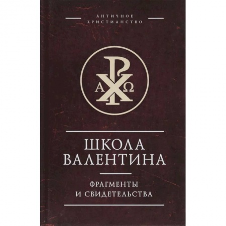 Наука. История науки, книга Школа Валентина.Фрагменты и свидетельства