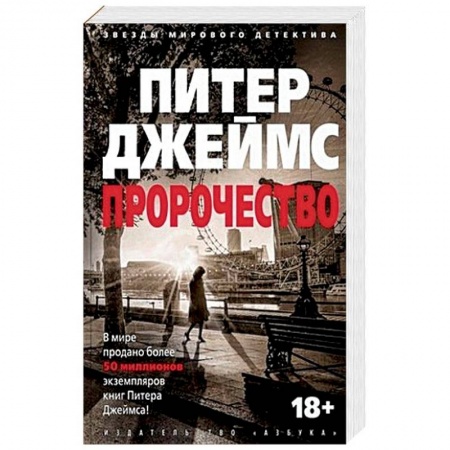 Детективы, триллеры, книга Пророчество