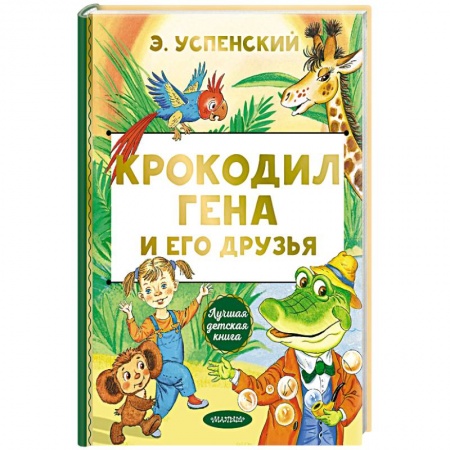 Сказки, книга Крокодил Гена и его друзья