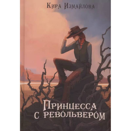 Фантастика, фэнтези, книга Принцесса с револьвером