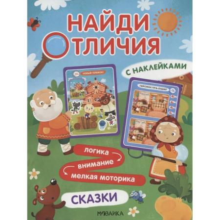 Досуг, творчество и кулинария, книга Найди отличия. Сказки