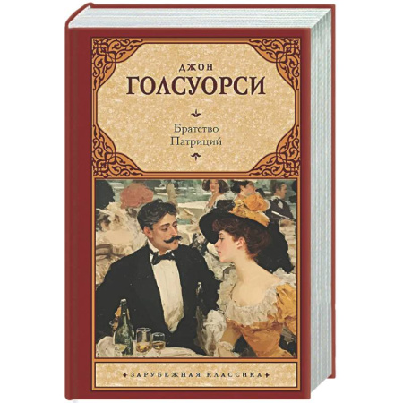 Классика, современная литература, книга Братство. Патриций