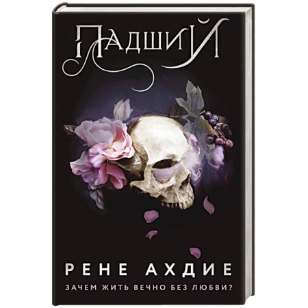 Фантастика, фэнтези, книга Падший