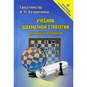 Учебник шахматной стратегии для юных чемпионов Учебник шахматной стратегии для юных чемпионов