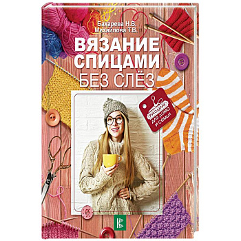 Вязание спицами без слез Вязание спицами без слез