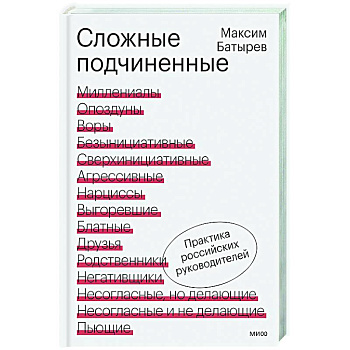 Сложные подчиненные. Практика российских руководителей Сложные подчиненные. Практика российских руководителей