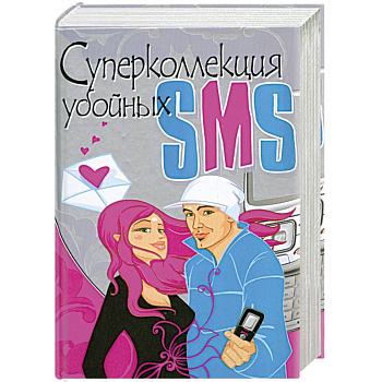 Суперколлекция убойных SMS