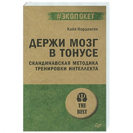 Общественные и гуманитарные науки, книга Держи мозг в тонусе. Скандинавская методика тренировки интеллекта
