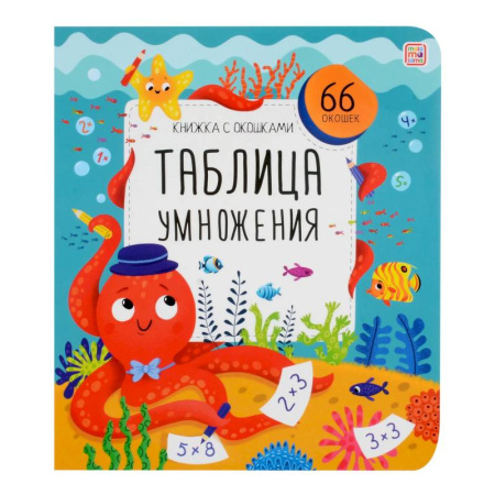 Дошкольникам, книга Таблица умножения