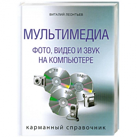 Книги, книга Мультимедиа: фото, видео,и звук на ПК. Карманный справочник