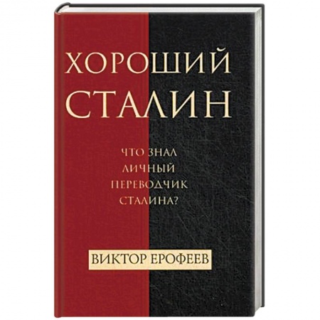 Мемуары, биографии, книга Хороший Сталин. Что знал личный переводчик Сталина?