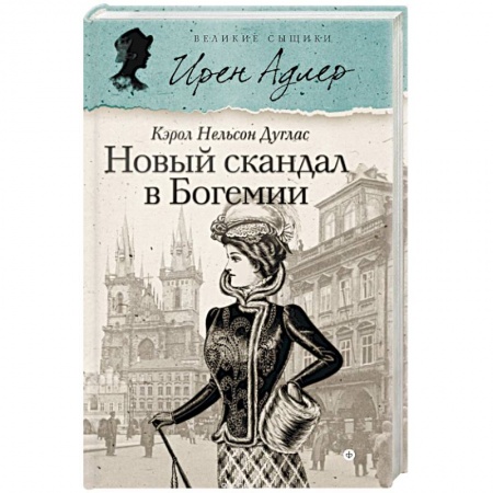 Книги, книга Новый скандал в Богемии