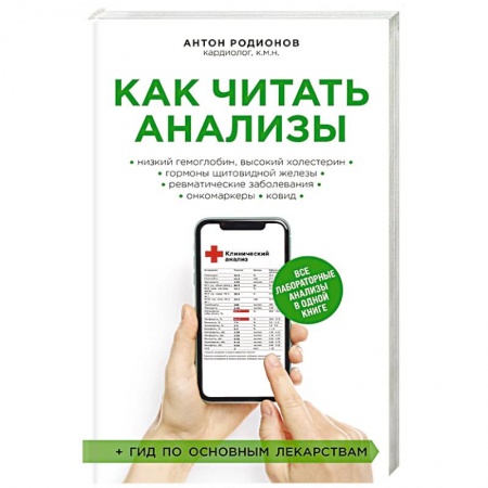 Медицинские энциклопедии и справочники, книга Как читать анализы. Все лабораторные анализы в одной книге
