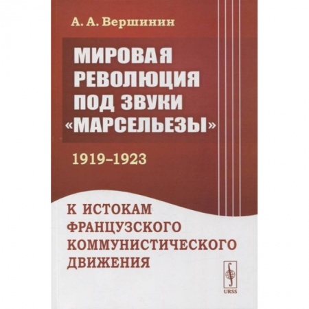 Публицистика, книга Мировая революция под звуки «Марсельезы» (1919--1923)