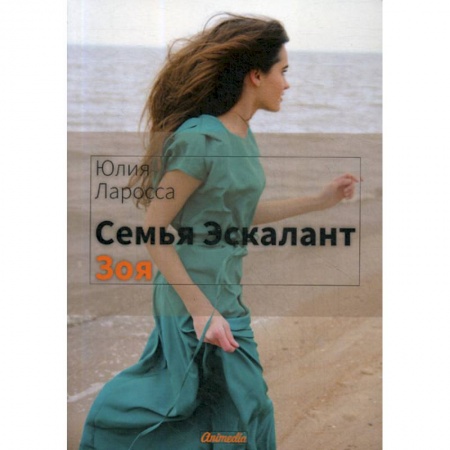 Классика, современная литература, книга Семья Эскалант