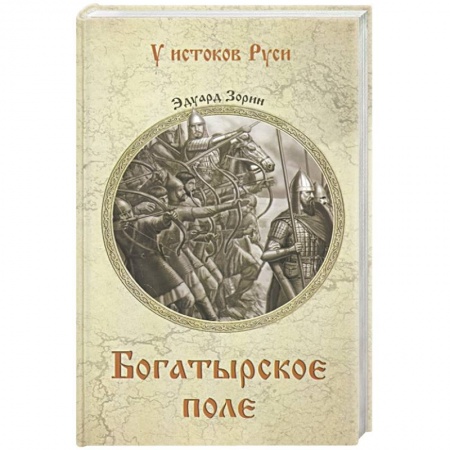 Историческая художественная проза, книга Богатырское поле