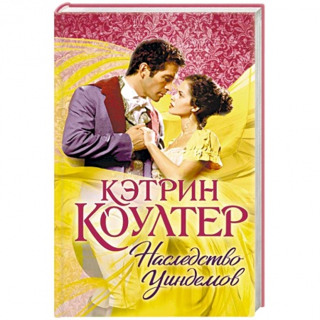 Фантастика, фэнтези, книга Наследство Уиндемов