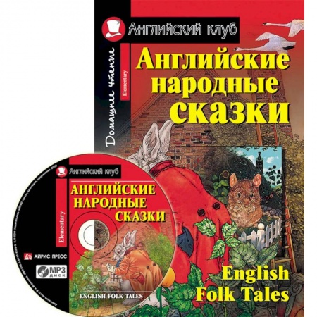 Книги, книга Домашнее чтение. Английские народные сказки (+CD).