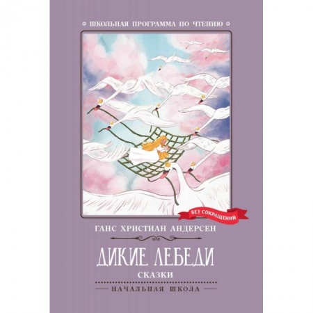 Сказки, книга Дикие лебеди