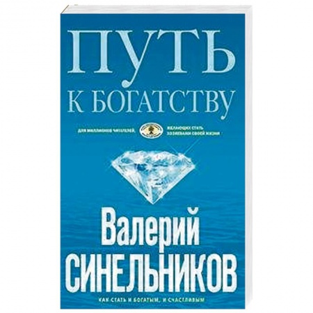 Парапсихология, книга Путь к богатству. Как стать и богатым, и счастливым