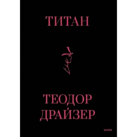 Классика, современная литература, книга Титан