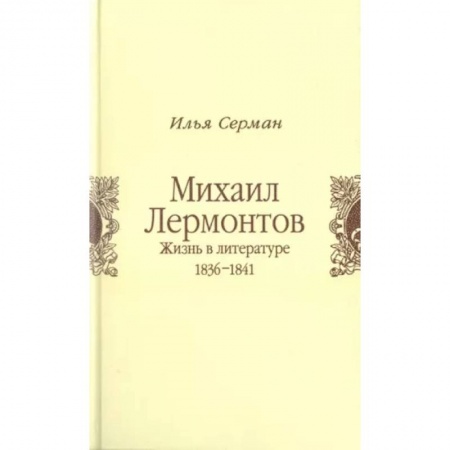 Общественные и гуманитарные науки, книга Михаил Лермонтов. Жизнь в литературе 1836-1841