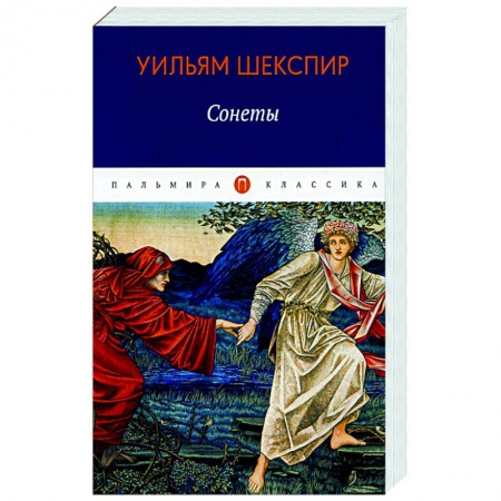 Классика, современная литература, книга Сонеты