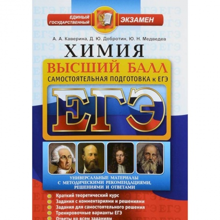 Школьникам и абитуриентам, книга ЕГЭ. Химия. Высший балл. Самостоятельная подготовка к ЕГЭ