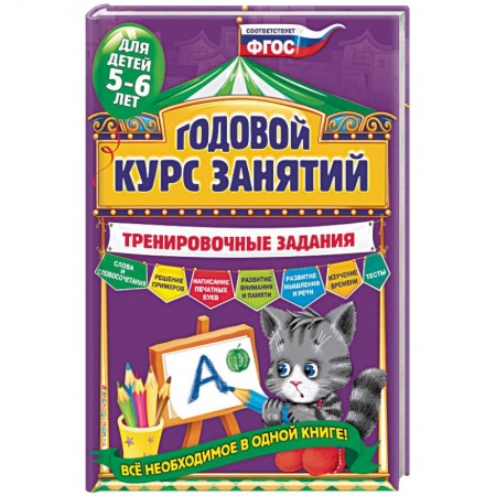 Книги, книга Годовой курс занятий. Тренировочные задания: для детей 5-6 лет