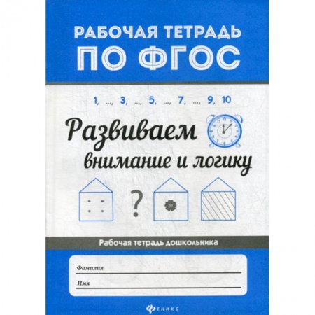 Книги для самых маленьких (0-3 года), книга Развиваем внимание и логику