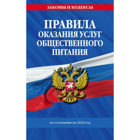 Общественные и гуманитарные науки, книга Правила оказания услуг общественного питания населения по состоянию на 2024 год