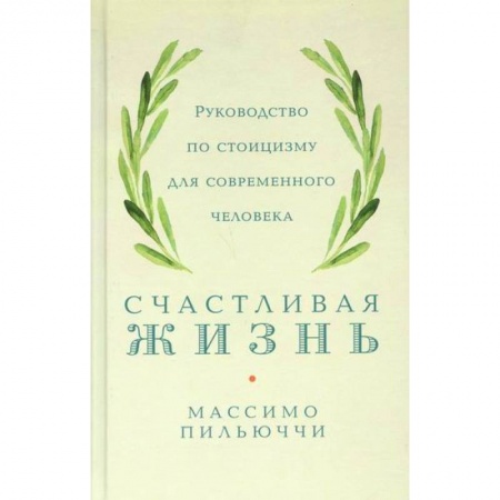 Общественные и гуманитарные науки, книга Счастливая жизнь
