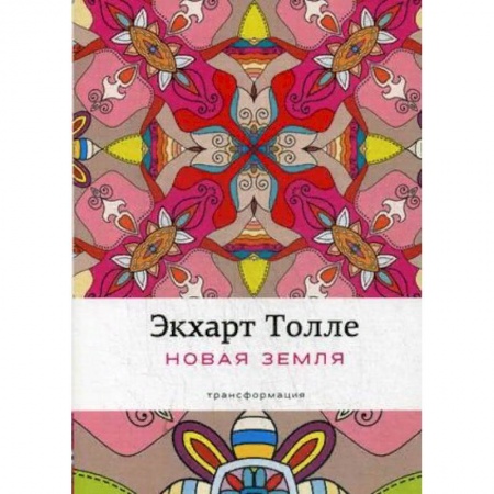Эзотерические учения, книга Новая земля. Пробуждение к своей жизненной цели