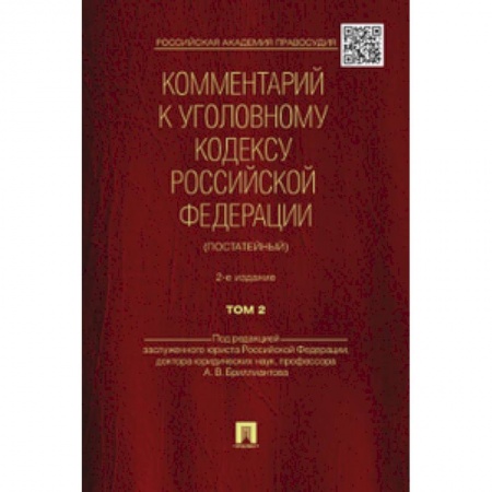 Справочная литература, книга Бриллиантов, Долженко, Жевлаков: Комментарий к Уголовному Кодексу Российской Федерации (постатейный). В 2-х томах. Том 2
