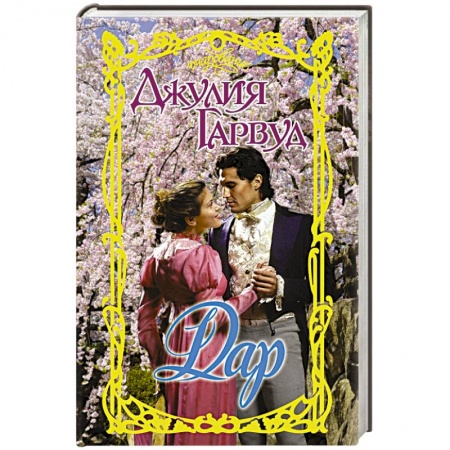 Любовный роман, книга Дар