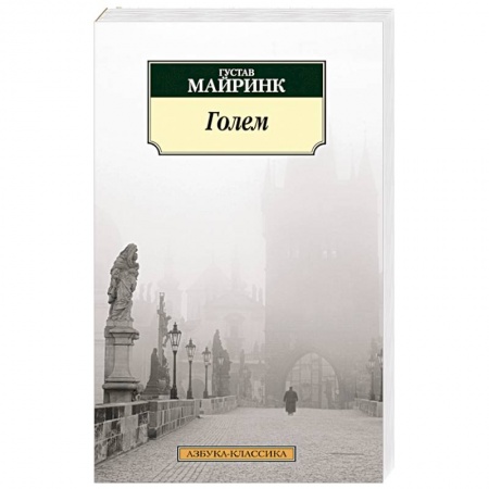 Книги, книга Голем