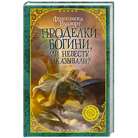 Фантастика, фэнтези, книга Проделки богини, или Невесту заказывали?
