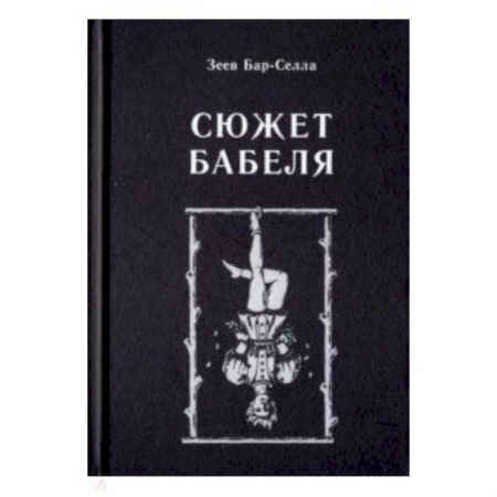 Общественные и гуманитарные науки, книга Сюжет Бабеля