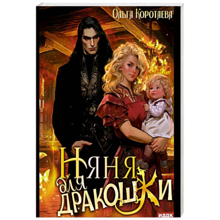 Фантастика, фэнтези, книга Няня для дракошки