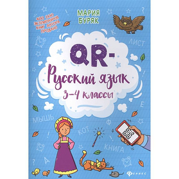 QR-русский язык: 3-4 классы QR-русский язык: 3-4 классы
