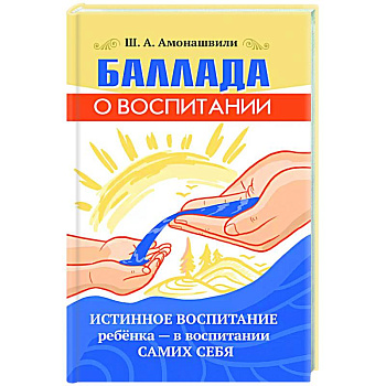 Баллада о воспитании. Истинное воспитание ребёнка Баллада о воспитании. Истинное воспитание ребёнка