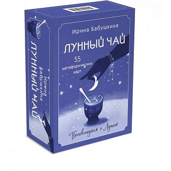 Лунный чай. 55 метафорических карт Лунный чай. 55 метафорических карт