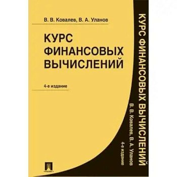 Курс финансовых вычислений Курс финансовых вычислений